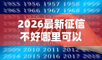 2026最新征信不好哪里可以借钱，总结十个黑户可以在平台上借到钱！