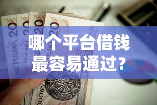 哪个平台借钱最容易通过？这7个逾期可以贷款的平台值得一试