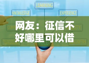 网友：征信不好哪里可以借钱？求介绍几款平台贷款可靠