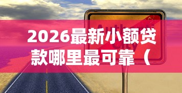 2026最新小额贷款哪里最可靠（支持支付宝），7个平台借钱靠谱无私分享