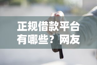 正规借款平台有哪些？网友亲测5个贷款网络平台盘点