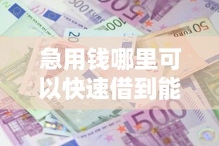 急用钱哪里可以快速借到能借到钱吗？1千元无门槛借款5个平台推荐