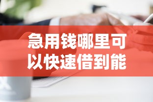 急用钱哪里可以快速借到能借到钱吗？3000元无门槛借款5个平台推荐