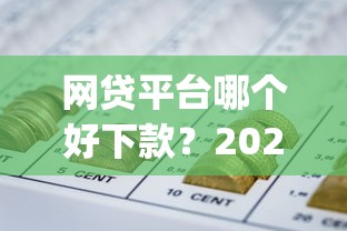 网贷平台哪个好下款？2026最新测评10个p2p网络贷款平台