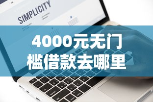 4000元无门槛借款去哪里？急用钱哪里可以快速借到看这5个平台