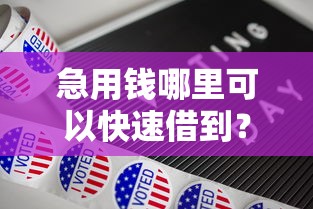 急用钱哪里可以快速借到？十大借钱无视黑白100%秒下口子推荐