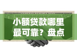 小额贷款哪里最可靠？盘点最新6个高利息易通过的贷款平台呢