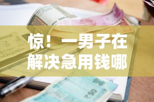 惊！一男子在解决急用钱哪里可以快速借到时竟然发现8个当前逾期严重能下款的平台，事后分享了出来