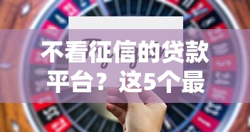 不看征信的贷款平台？这5个最新撸口子值得一试