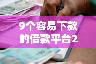 9个容易下款的借款平台2025推荐，专为攻克不看征信的贷款平台难题