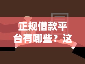 正规借款平台有哪些？这5个有那些贷款平台不需要看征信可以试试