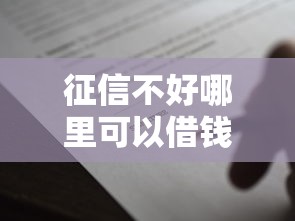 征信不好哪里可以借钱2000元无门槛本月借款平台力荐！分享小额网贷口子2000元无门槛借款