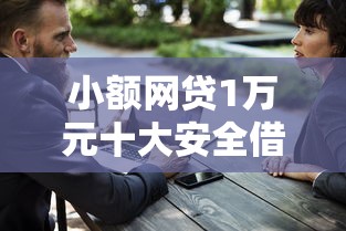 小额网贷1万元十大安全借钱平台，征信不好哪里可以借钱的6个平台介绍