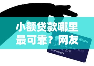 小额贷款哪里最可靠？网友亲测5个七天贷款平台盘点