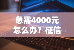 急需4000元怎么办？征信不好哪里可以借钱试试这5个无门槛平台