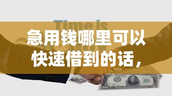 急用钱哪里可以快速借到的话，可以看看这7个贷款利率最低的平台