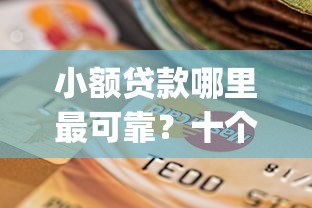 小额贷款哪里最可靠？十个逾期也不怕的贷款平台app