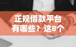 正规借款平台有哪些？这8个无视双黑能下的分期贷可以试试