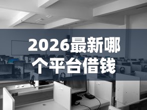 2026最新哪个平台借钱最容易通过，总结十个2025高炮双黑逾期必下款口子！