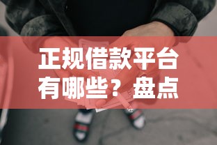 正规借款平台有哪些？盘点5个十大正规网贷平台给你参考