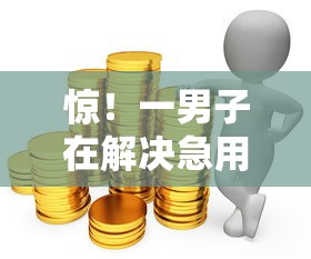 惊！一男子在解决急用钱哪里可以快速借到时竟然发现5个贷款代理平台，事后分享了出来