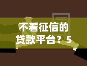 不看征信的贷款平台？5千元无门槛借款平台推荐，6个现在可以借钱的平台盘点