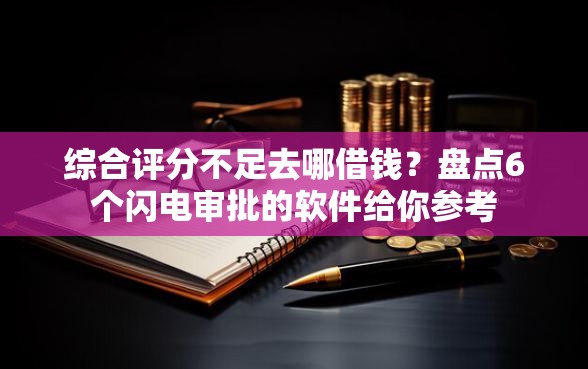 综合评分不足去哪借钱？盘点6个闪电审批的软件给你参考