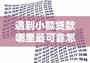 遇到小额贷款哪里最可靠怎么办？或可尝试这8个低息借款平台