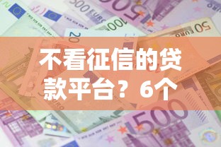 不看征信的贷款平台？6个支持下款到微信的利息低的网贷软件