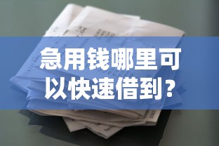 急用钱哪里可以快速借到？看看这7个贷款平台有没有能下款的