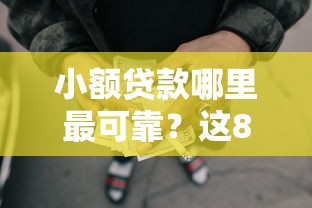 小额贷款哪里最可靠？这8个网贷最容易下款的平台可以试试