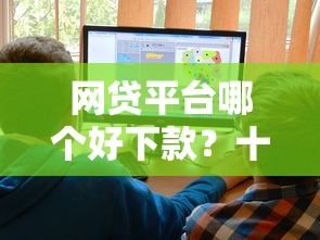 网贷平台哪个好下款？十大不审核夜间直接放款的网贷平台推荐