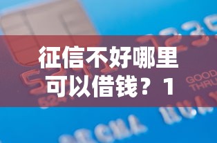 征信不好哪里可以借钱？1千元无门槛借款平台推荐，7个未成年小额贷款平台盘点