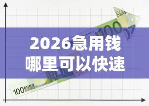 2026急用钱哪里可以快速借到，差3000元就选这5个平台