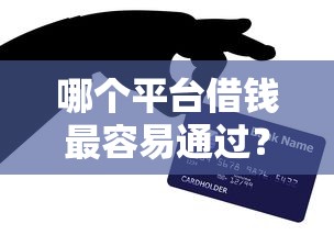 哪个平台借钱最容易通过？这6个网上公积金贷款平台值得一试