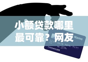 小额贷款哪里最可靠？网友亲测7个能贷500到1000的贷款软件盘点