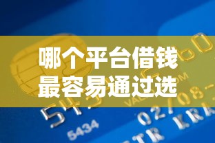 哪个平台借钱最容易通过选哪个平台？6个银行贷款咨询平台推荐