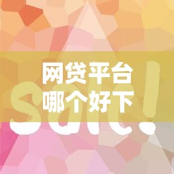 网贷平台哪个好下款？这5个平台贷款容易通过值得一试