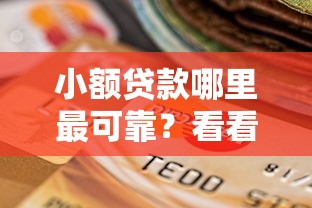 小额贷款哪里最可靠？看看这7个有逾期能过的贷款平台怎么样