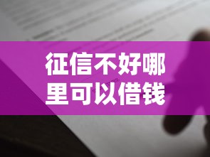 征信不好哪里可以借钱3000元无门槛本月借款平台力荐！分享小额网贷口子3000元无门槛借款