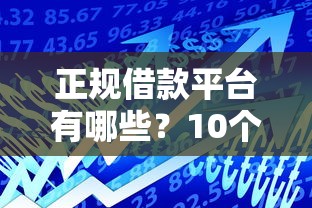 正规借款平台有哪些？10个靠谱黑平台贷款推荐