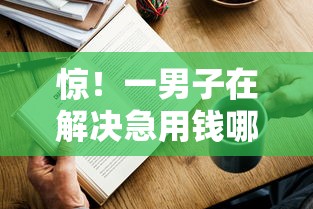 惊！一男子在解决急用钱哪里可以快速借到时竟然发现8个无条件借款的软件，事后分享了出来