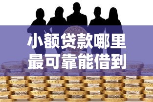 小额贷款哪里最可靠能借到钱吗？10000元无门槛借款5个平台推荐
