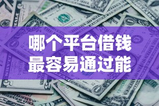 哪个平台借钱最容易通过能借到钱吗？5000元无门槛借款8个平台推荐