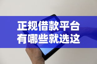 正规借款平台有哪些就选这7个7千元黑花户下款口子