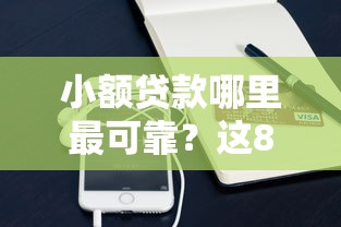 小额贷款哪里最可靠？这8个微信能借钱的平台值得一试