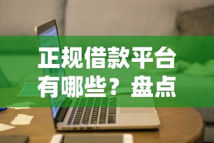 正规借款平台有哪些？盘点最新7个网贷推广返佣平台