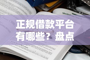 正规借款平台有哪些？盘点6个黑户能下的口子2025给你参考