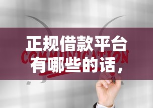 正规借款平台有哪些的话，可以看看这7个值得信赖的借贷平台
