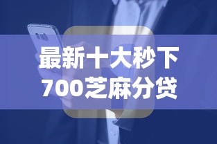 最新十大秒下700芝麻分贷款app，专治小额贷款哪里最可靠